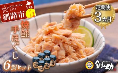 【期間限定！寄附額改定↓！】3回連続お届け！ 北海道産 釧之助の焼鮭手ほぐし 【6個セット×3回】 定期便 サケ 鮭フレーク 釧路 着色料不使用 魚 魚介 海産物 ご飯のお供 _F4F-8466