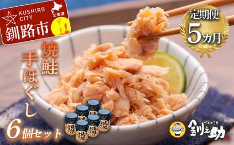 5回連続お届け！ 北海道産 釧之助の焼鮭手ほぐし 【6個セット×5回】 定期便 サケ 鮭フレーク 釧路 着色料不使用 魚 魚介 海産物 ご飯のお供 _F4F-8468