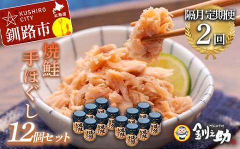 【期間限定！寄附額改定↓！】計2回 隔月お届け！ 北海道産 釧之助の焼鮭手ほぐし 【12個セット×2回隔月】 定期便 サケ 鮭フレーク 釧路 着色料不使用 魚 魚介 海産物 ご飯のお供 _F4F-8483