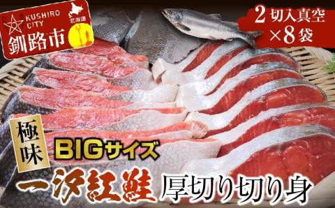 【極味】BIgサイズ一汐紅鮭切り身（厚切り）2切入真空×8袋 ふるさと納税 サケ 鮭 _F4F-7960