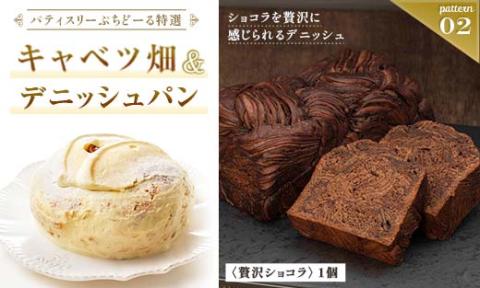 【期間限定！寄附額改定↓！】北海道 釧路発 大人気 スイーツ セット キャベツ畑＋デニッシュパンショコラ _F4F-4284