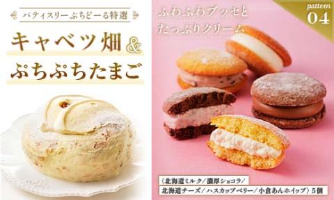 【期間限定！寄附額改定↓！】北海道 釧路発 大人気 スイーツ セット キャベツ畑＋ぷちぷちたまご _F4F-4286