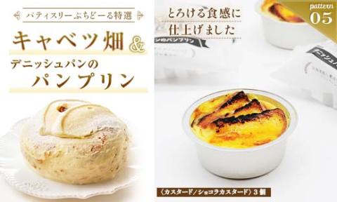 【期間限定！寄附額改定↓！】北海道 釧路発 大人気 スイーツ セット キャベツ畑＋デニッシュパンブリン _F4F-4287