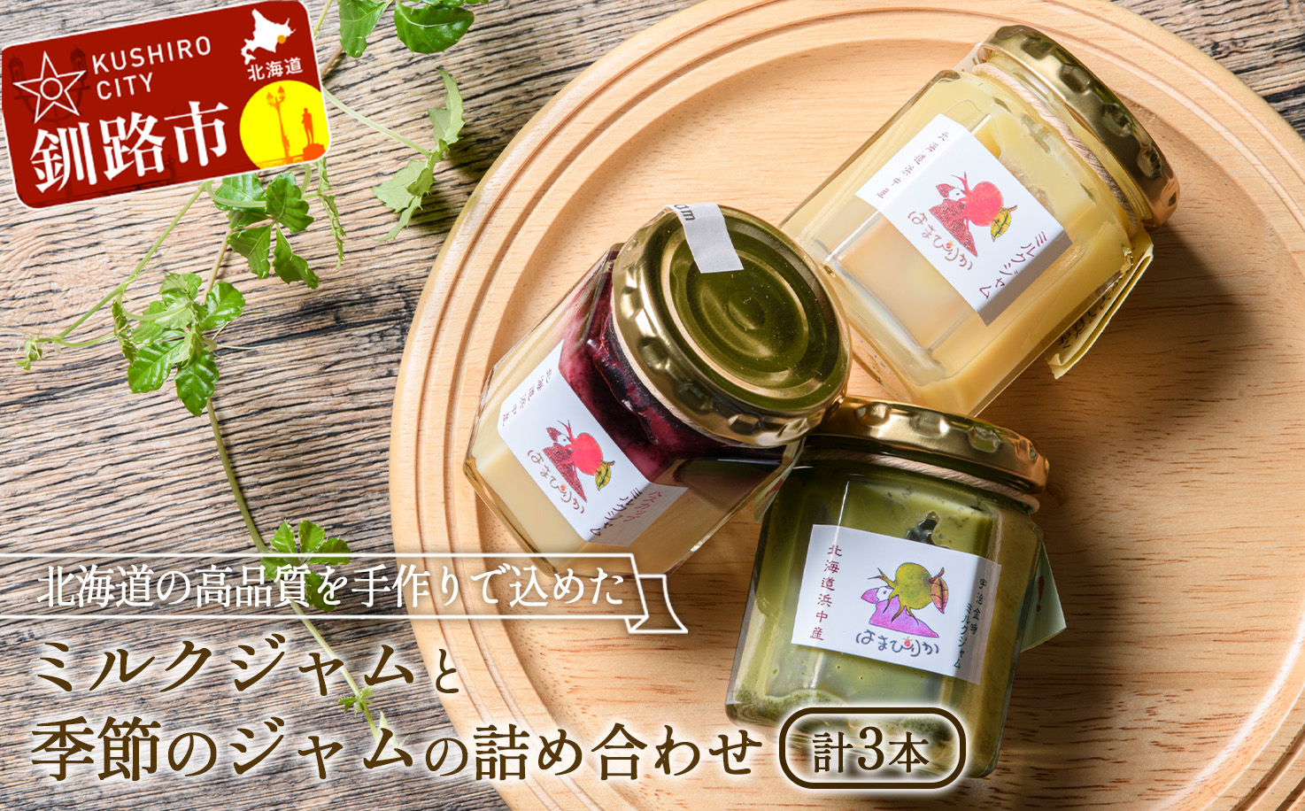 高級「ミルクジャム」1本と季節のジャム2本 計3本 詰め合わせ 朝食 手作り 贈り物 ギフト 手土産 北海道 F4F-4288