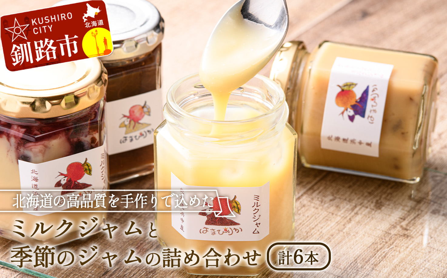 【期間限定！寄附額改定↓！】高級「ミルクジャム」1本と季節のジャム5本 計6本 詰め合わせ 朝食 手作り 贈り物 ギフト 手土産 北海道 F4F-4289