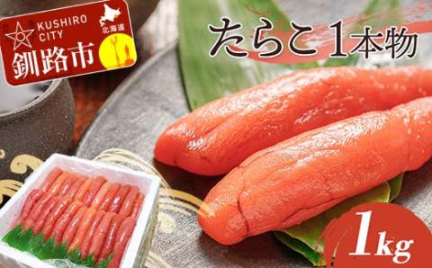 たらこ 1kg（1本物） タラコ 海鮮 おかず ご飯のお供 _F4F-5355