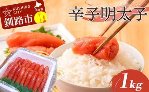 辛子明太子 1kg（1本物） タラコ 明太 めんたい 海鮮 おかず ご飯のお供 _F4F-5356