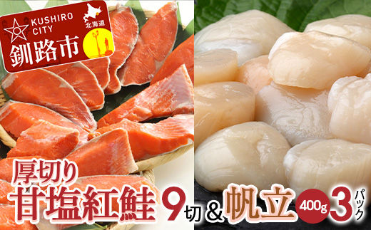 厚切り紅鮭一尾 9切れ＆訳ありホタテ400g×3 セット 旨味抜群！！ 甘塩紅鮭1尾 切り身 鮭 サケ さけ 切身 冷凍 甘塩 魚 貝 ほたて 帆立 魚介 海鮮 海産物 北海道 釧路 _F4F-8845