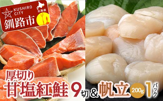 厚切り紅鮭一尾 9切れ＆訳ありホタテ200g×1 セット 北海道 釧路 ふるさと納税 鮭 紅鮭 サケ さけ 切身 帆立 ほたて 冷凍 甘塩 魚 魚介 海鮮 海産物 _F4F-8849