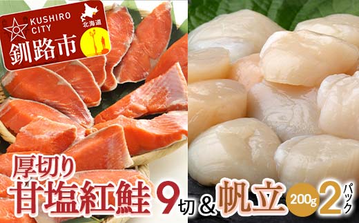 厚切り紅鮭一尾 9切れ＆訳ありホタテ200g×2 セット 北海道 釧路 ふるさと納税 鮭 紅鮭 サケ さけ 切身 帆立 ほたて 冷凍 甘塩 魚 魚介 海鮮 海産物 _F4F-8850