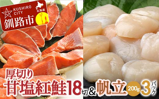 厚切り紅鮭一尾 18切れ＆訳ありホタテ200g×3 セット 北海道 釧路 ふるさと納税 鮭 紅鮭 サケ さけ 切身 帆立 ほたて 冷凍 甘塩 魚 魚介 海鮮 海産物 _F4F-8855