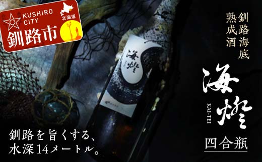 【期間限定！寄附額改定↓！】釧路海底熟成酒【海燈KAI-TEI】（四合瓶） 720ml 1本 地酒 福司 日本酒 ご当地 酒 お酒 日本酒 お取り寄せ 取り寄せ 晩酌 贈り物 プレゼント 記念 _F4F-4326