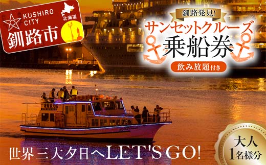 世界三大夕日へLET'S GO！釧路発見！サンセットクルーズ乗船券(大人1名様分) 飲み放題付き 釧路観光クルーズ船 シークレイン クルーズ 体験 チケット 観光 乗船券 旅行 観光船 _F4F-4328