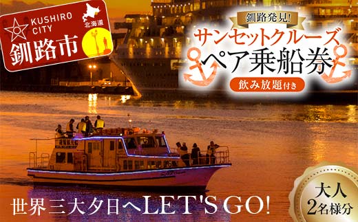 【期間限定！寄附額改定↓！】世界三大夕日へLET'S GO！釧路発見！サンセットクルーズ乗船券(ペアチケット) 飲み放題付き 釧路観光クルーズ船 シークレイン クルーズ 体験 チケット 観光 乗船券 旅行 観光船 _F4F-4329