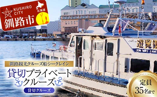 【貸切クルーズ】釧路観光クルーズ船シークレイン 貸切プライベートクルーズ クルーズ 体験 チケット 観光 乗船券 旅行 観光船 豪華 贅沢 国内旅行 旅 観光 トラベル 船 フェリー クルージング 豪華客船 貸切 貸切船 パーティ 家族 友達 記念日 御祝い お祝い _F4F-4330