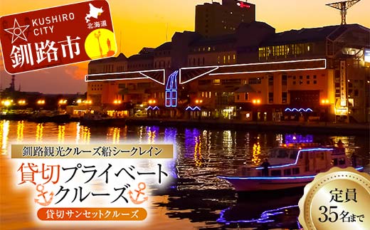 【貸切サンセットクルーズ】釧路観光クルーズ船シークレイン 貸切プライベートクルーズ クルーズ 体験 チケット 観光 乗船券 旅行 観光船 豪華 贅沢 国内旅行 旅 観光 トラベル 船 フェリー クルージング 豪華客船 貸切 貸切船 パーティ 家族 友達 記念日 御祝い お祝い _F4F-4331