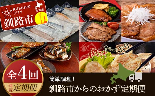 【4カ月連続定期便】簡単調理!釧路市からのおかず定期便 北海道 魚 シュウマイ 焼売 豚丼 ポークチャップ ご飯のお供 ご当地グルメ _F4F-7804