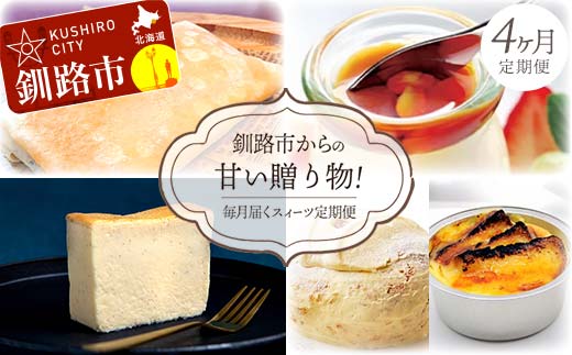 【全4回連続定期便】釧路市からの甘い贈り物! 毎月届くスィーツ定期便! デザート 菓子 大人気 ふるさと納税 北海道 _F4F-4352