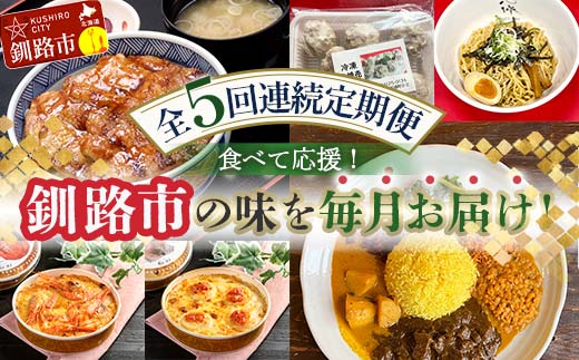 【全5回連続定期便】食べて応援!釧路市の味を毎月お届け! 北海道 シュウマイ 焼売 薬膳 スパイスカレー ドリア つけ麺 油そば 豚丼 レトルト ご当地グルメ_F4F-7805