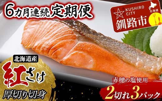 【6か月連続】和商市場発 以西船の紅鮭 厚切り切身 ３パック 真空パック入り 北海道産 紅鮭 鮭 サケ 定期便 海鮮 魚 おかず お弁当 ご飯のお供 小分け _F4F-8565