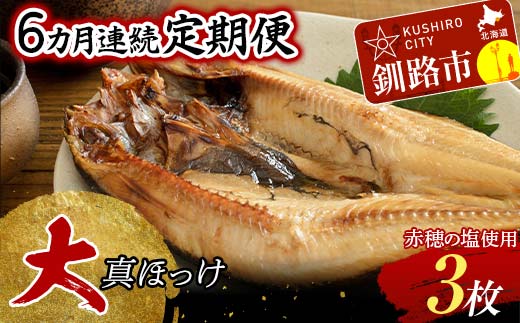 【6か月連続】和商市場発 大真ほっけ 3枚真空パック入り 大ホッケ 干物 魚 海鮮 ほっけ ホッケ 小分け 真空 酒のあて _F4F-8528