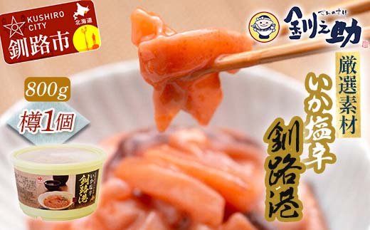 笹谷商店 いか塩辛 釧路港800g樽 _F4F-8408