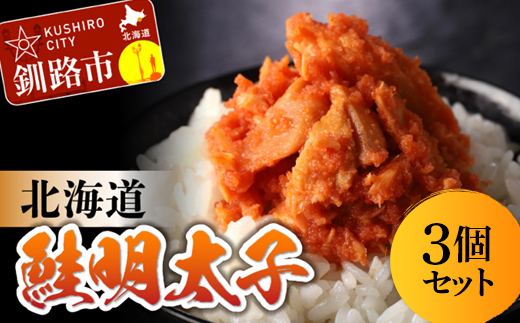 北海道産 笹谷商店 鮭明太子 【3個セット】 _F4F-8410