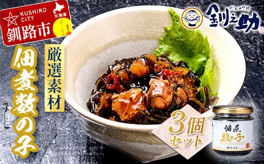 【期間限定！寄附額改定↓！】北海道 笹谷商店【釧之助の厳選珍味】佃煮数の子×3個セット（ごはんのおかずにもう1品）かずのこ 佃煮 ご飯のお供 _F4F-8412