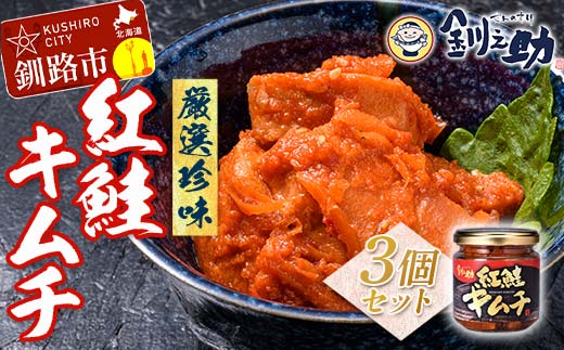 北海道 笹谷商店【釧之助の厳選珍味】紅鮭キムチ×3個セット（ごはんのおかずにもう1品）さけ シャケ ご飯のお供 おつまみ _F4F-8414