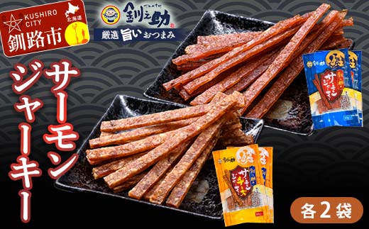 <北海道産>釧之助のサーモンジャーキー 2種セット【笹谷商店 厳選 旨いおつまみ】 つまみ 肴 おやつ 鮭 サケ さけ サーモン おつまみ 海鮮 お酒 ビール チーズ _F4F-4399
