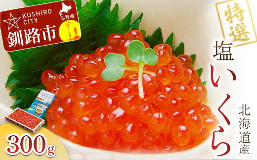 【農林水産大臣賞受賞】 マルア阿部商店特選 塩いくら 300g 北海道産 海鮮 北海道 イクラ いくら醤油漬け 鮭 秋鮭 鮭卵 魚卵 いくら丼 ご飯のお供 小分け _F4F-7921