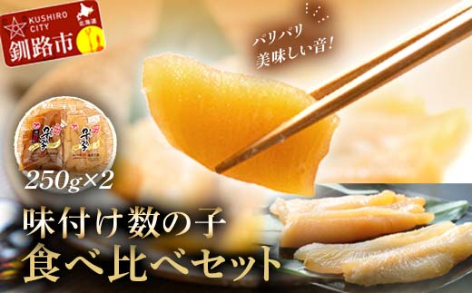マルア阿部商店特選 味付け数の子 食べ比べセット 250g×2 計500g ごはんのお供 食べ比べ おかず 珍味 海鮮 おつまみ 味付け 味付 かずのこ カズノコ 味付数の子 _F4F-4827