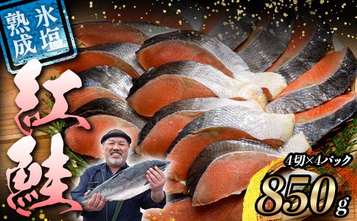 【釧路加工】マルア阿部商店特選 氷塩熟成 紅鮭切身 16切 (4枚入×4袋) サケ さけ しゃけ 紅鮭 シャケ フィレ 切り身 魚 海鮮 おかず お弁当 肴 便利 _F4F-4986