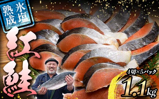 【期間限定！寄附額改定↓！】【釧路加工】マルア阿部商店特選 氷塩熟成 紅鮭切身 20切 (4枚入×5袋) サケ さけ しゃけ 紅鮭 シャケ フィレ 切り身 魚 海鮮 おかず お弁当 肴 便利 _F4F-6959