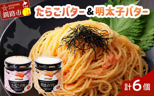 北海道産『たらこバター・明太子バターセット』各160g×3個 笹谷商店 タラコ めんたいこ 明太子 バター 魚卵 ご飯のお供 海産物 _F4F-4429