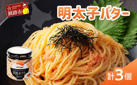 北海道産『明太子バター』160g×3個セット めんたいこ 明太子 バター 魚卵 笹谷商店 北海道 _F4F-4430