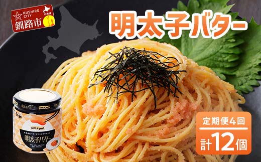 【4ヶ月連続定期便】北海道産『明太子バター』160g×3個セット 4回定期便 めんたいこ 明太子 バター 魚卵 笹谷商店 北海道 _F4F-4432