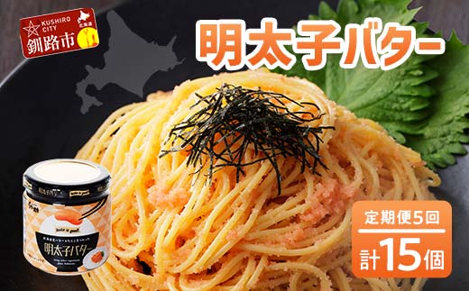 【5ヶ月連続定期便】北海道産『明太子バター』160g×3個セット 5回定期便 めんたいこ 明太子 バター 魚卵 笹谷商店 北海道 _F4F-4433