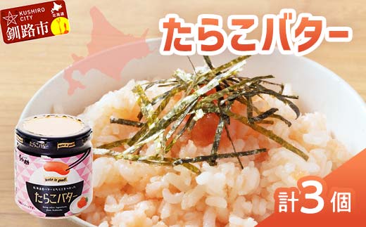【北海道産】『たらこバター』160g×3個セット 笹谷商店 タラコ ご飯のお供 海産物 _F4F-4436