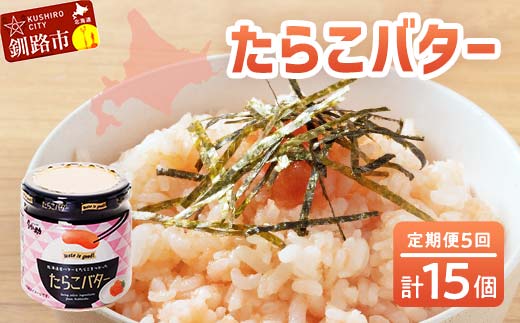 【5回定期便 】北海道産 『たらこバター』 160g×3個セット 笹谷商店 タラコ ご飯のお供 海産物 _F4F-4439