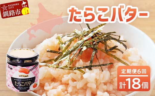 【6回定期便 】北海道産 『たらこバター』 160g×3個セット 笹谷商店 タラコ ご飯のお供 海産物 _F4F-4440