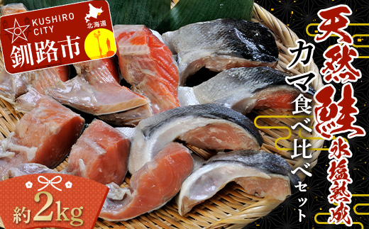 【釧路加工】マルア阿部商店 天然鮭 氷塩熟成「カマ」食べ比べセット 秋鮭 鮭 サケ 紅鮭 さけ 個包装 シャケ 切り身 魚 海鮮 セット _F4F-7919