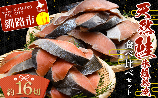 釧路加工】マルア阿部商店 天然鮭 氷塩熟成食べ比べセット 秋鮭8切れ 