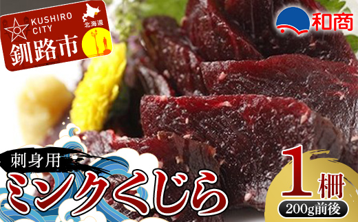 和商市場発 刺身用ミンクくじら(1柵) 極上特上赤肉鯨肉 クジラ くじら 刺身 北海道産 北海道 ミンクくじら ミンククジラ 冷凍 刺身用 魚 魚介 海鮮 _F4F-4455