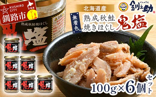 【期間限定！寄附額改定↓！】『鬼塩』熟成秋鮭焼きほぐし 100g×6個セット【北海道産】釧之助 鮭 シャケ 小分け 瓶 常温 朝ごはん お茶漬け おにぎり 弁当 北海道 釧路市 _F4F-8416