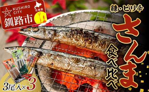 糠さんま ピリ辛さんまセット 各1パック(糠さんま・ピリ辛さんま わさび・ピリ辛さんま しょうが) 秋刀魚 サンマ さんま 北海道 釧路町 魚介類 魚 漬魚 セット 冷凍 人気 _F4F-4459