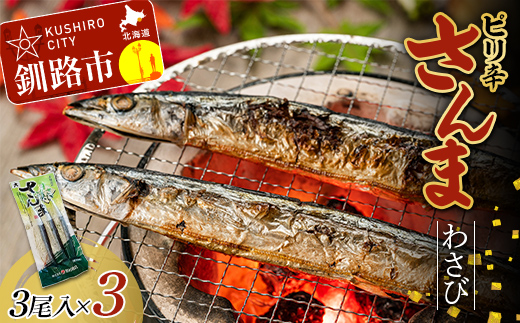 ピリ辛さんまわさび 1パック(3尾入)×3 秋刀魚 サンマ 魚 魚介 釧路 北海道産 _F4F-4460