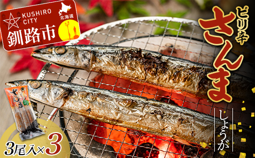 ピリ辛さんましょうが 1パック(3尾入)×3 秋刀魚 サンマ 魚 魚介 釧路 北海道産 _F4F-4461
