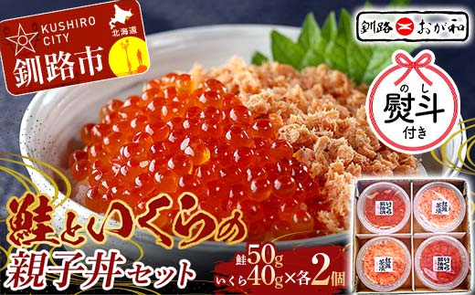 【期間限定！寄附額改定↓！】＜無地熨斗＞ 釧路おが和 鮭といくらの親子丼セット イクラ サケ しゃけ 秋鮭いくら 父の日 母の日 お中元 贈答 ギフト 御中元 贈り物 手土産 熨斗 のし ラッピング プレゼント _F4F-8250