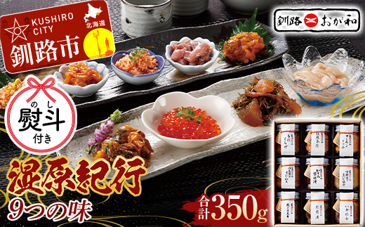 ＜お祝い用熨斗＞釧路おが和 湿原紀行9つの味(いくら醤油漬入り) イクラ うに ウニ 鮭 シャケ 小分け 北海道 いくら しゃけ 鮭 秋鮭いくら 父の日 母の日 お中元 贈答 ギフト 御中元 贈り物 手土産 熨斗 のし ラッピング プレゼント _F4F-4492